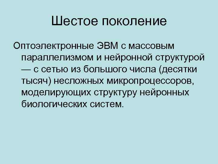 Шестое поколение Оптоэлектронные ЭВМ с массовым параллелизмом и нейронной структурой — с сетью из