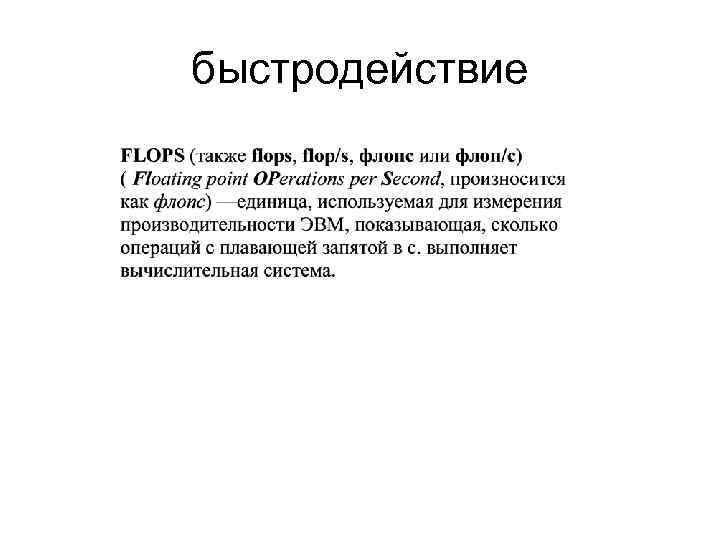 быстродействие 