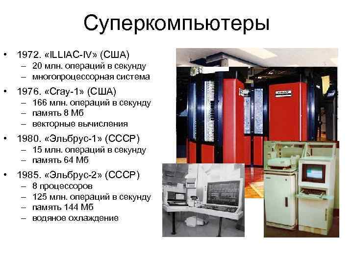 Суперкомпьютеры • 1972. «ILLIAC-IV» (США) – 20 млн. операций в секунду – многопроцессорная система