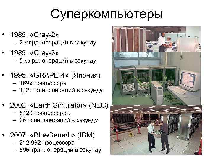 Суперкомпьютеры • 1985. «Cray-2» – 2 млрд. операций в секунду • 1989. «Cray-3» –