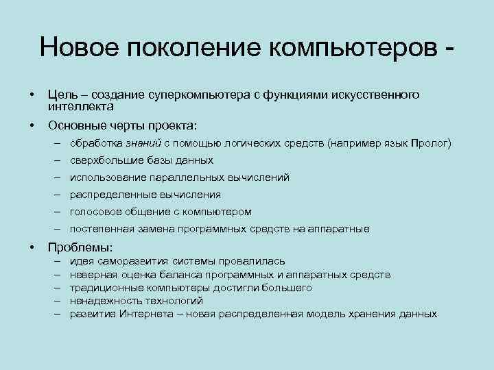 Новое поколение компьютеров • Цель – создание суперкомпьютера с функциями искусственного интеллекта • Основные