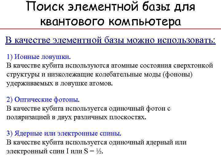 Поиск элементной базы для квантового компьютера В качестве элементной базы можно использовать: 1) Ионные