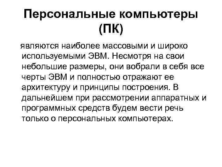 Персональные компьютеры (ПК) являются наиболее массовыми и широко используемыми ЭВМ. Несмотря на свои небольшие