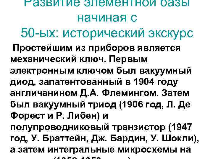 Развитие элементной базы начиная с 50 -ых: исторический экскурс Простейшим из приборов является механический
