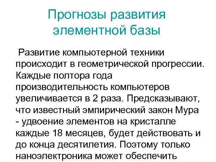 Прогнозы развития элементной базы Развитие компьютерной техники происходит в геометрической прогрессии. Каждые полтора года