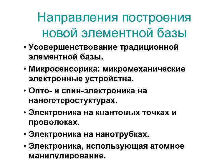 Направления построения новой элементной базы • Усовершенствование традиционной элементной базы. • Микросенсорика: микромеханические электронные
