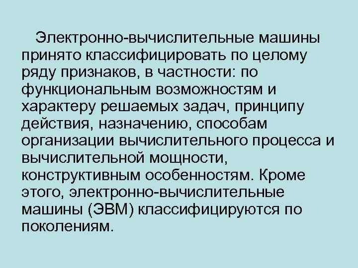 Электронно-вычислительные машины принято классифицировать по целому ряду признаков, в частности: по функциональным возможностям и