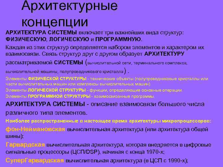 Архитектурные концепции АРХИТЕКТУРА СИСТЕМЫ включает три важнейших вида структур: ФИЗИЧЕСКУЮ, ЛОГИЧЕСКУЮ и ПРОГРАММНУЮ. Каждая