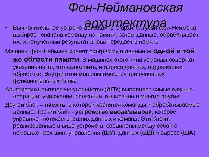  • Фон-Неймановская архитектура Вычислительное устройство машины с архитектурой фон-Неймана выбирает сначала команду из