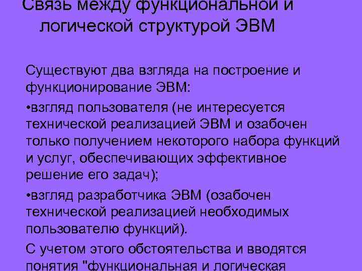 Связь между функциональной и логической структурой ЭВМ Существуют два взгляда на построение и функционирование