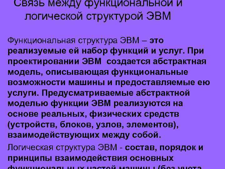 Связь между функциональной и логической структурой ЭВМ Функциональная структура ЭВМ – это реализуемые ей