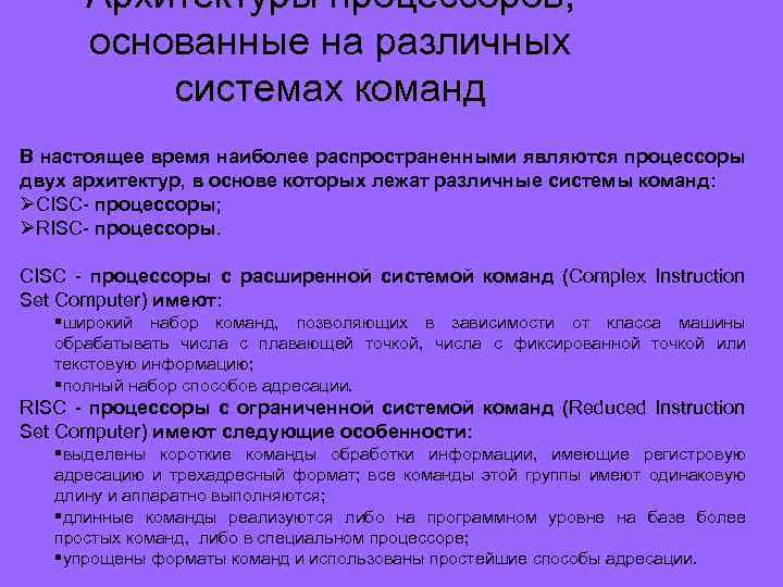 Архитектуры процессоров, основанные на различных системах команд В настоящее время наиболее распространенными являются процессоры