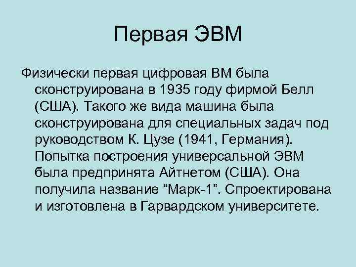 Первая ЭВМ Физически первая цифровая ВМ была сконструирована в 1935 году фирмой Белл (США).