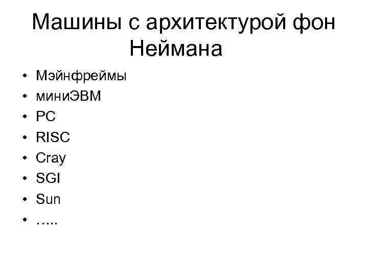 Машины с архитектурой фон Неймана • • Мэйнфреймы мини. ЭВМ PC RISC Cray SGI