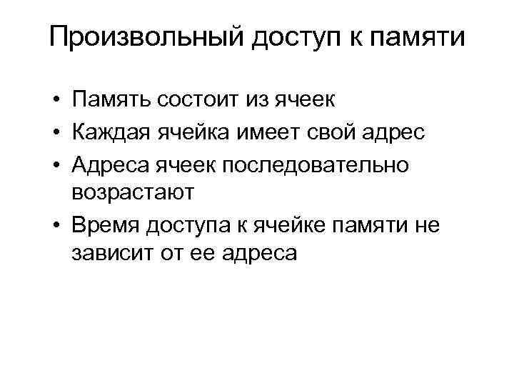 Произвольный доступ к памяти • Память состоит из ячеек • Каждая ячейка имеет свой