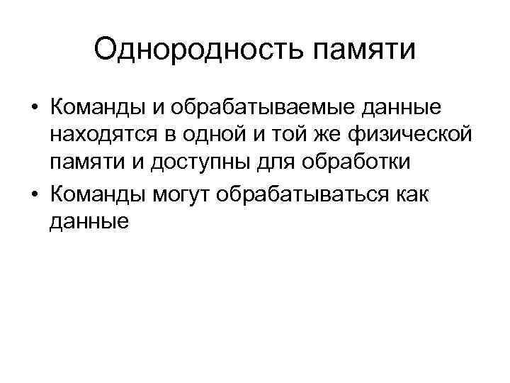 Однородность памяти • Команды и обрабатываемые данные находятся в одной и той же физической