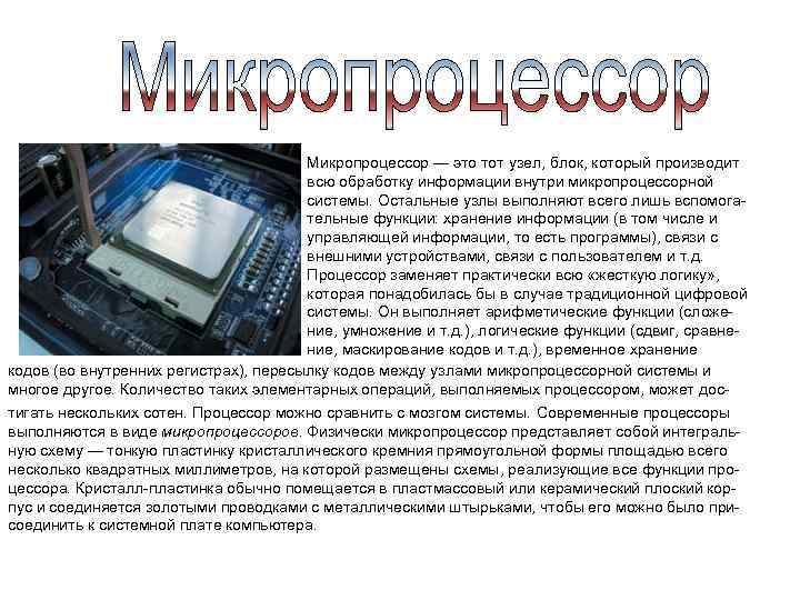 Микропроцессор — это тот узел, блок, который производит всю обработку информации внутри микропроцессорной системы.