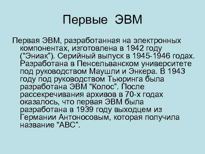 Первые ЭВМ Первая ЭВМ, разработанная на электронных компонентах, изготовлена в 1942 году (“Эниак”). Серийный