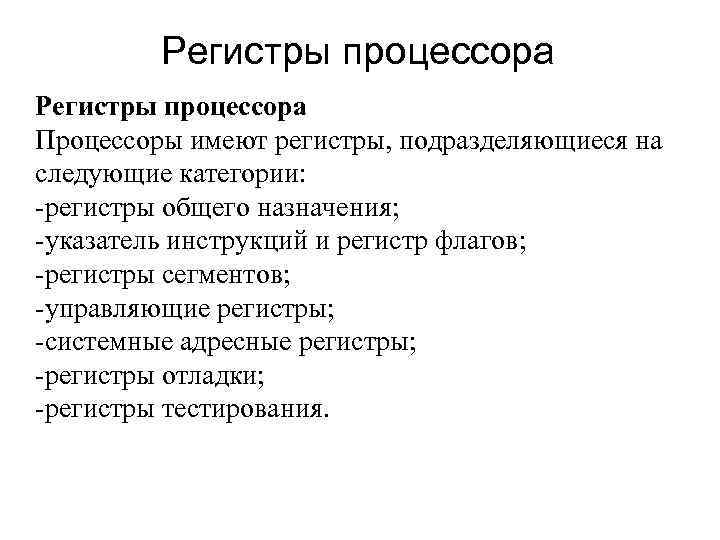 Регистры процессора Процессоры имеют регистры, подразделяющиеся на следующие категории: -регистры общего назначения; -указатель инструкций