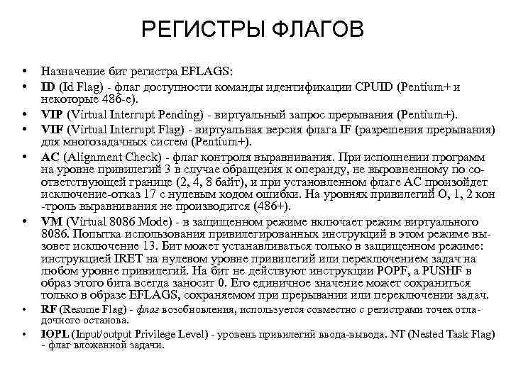 РЕГИСТРЫ ФЛАГОВ • • Назначение бит регистра EFLAGS: ID (Id Flag) - флаг доступности