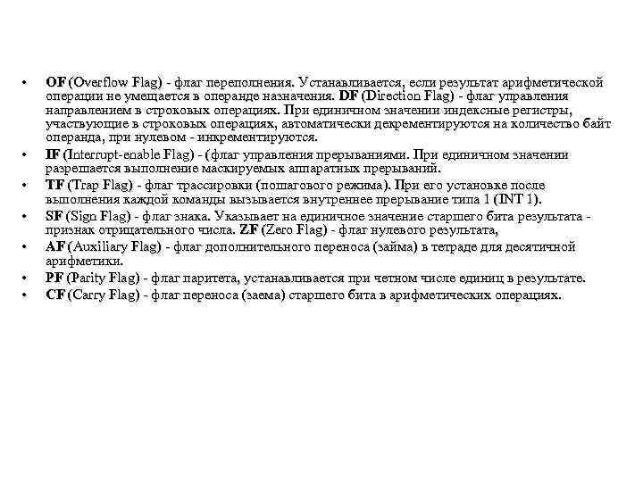  • • OF (Overflow Flag) - флаг переполнения. Устанавливается, если результат арифметической операции