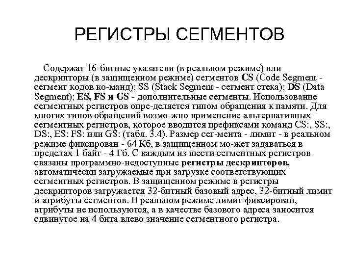 РЕГИСТРЫ СЕГМЕНТОВ Содержат 16 -битные указатели (в реальном режиме) или дескрипторы (в защищенном режиме)