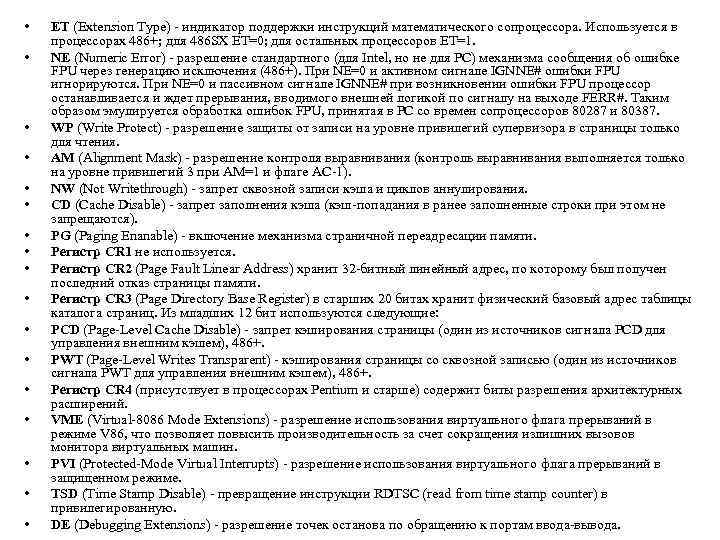  • • • • • ЕТ (Extension Type) - индикатор поддержки инструкций математического