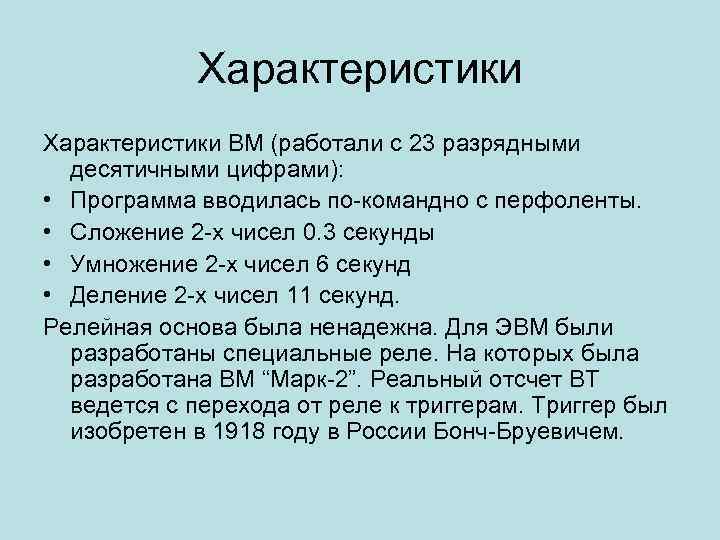 Характеристики ВМ (работали с 23 разрядными десятичными цифрами): • Программа вводилась по-командно с перфоленты.