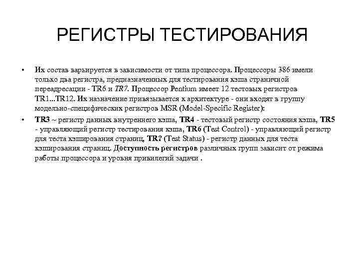 РЕГИСТРЫ ТЕСТИРОВАНИЯ • • Их состав варьируется в зависимости от типа процессора. Процессоры 386