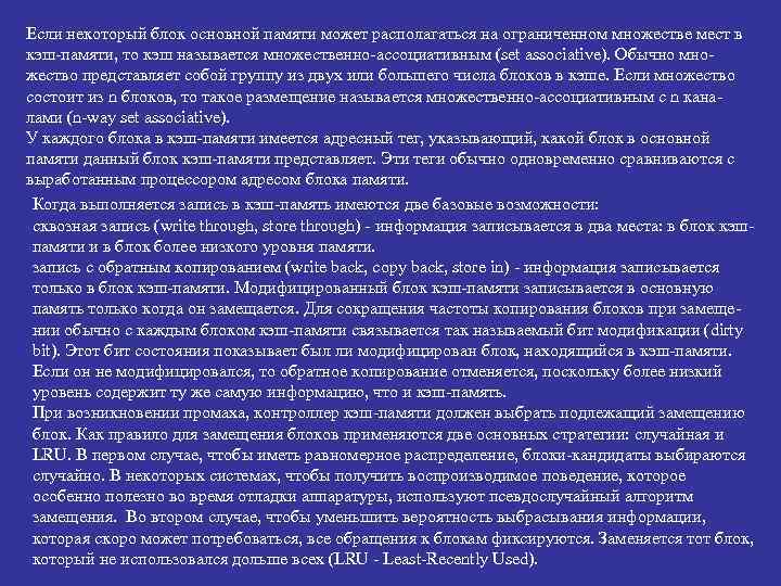 Если некоторый блок основной памяти может располагаться на ограниченном множестве мест в кэш-памяти, то