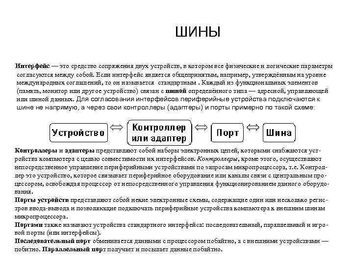 ШИНЫ Интерфейс — это средство сопряжения двух устройств, в котором все физические и логические