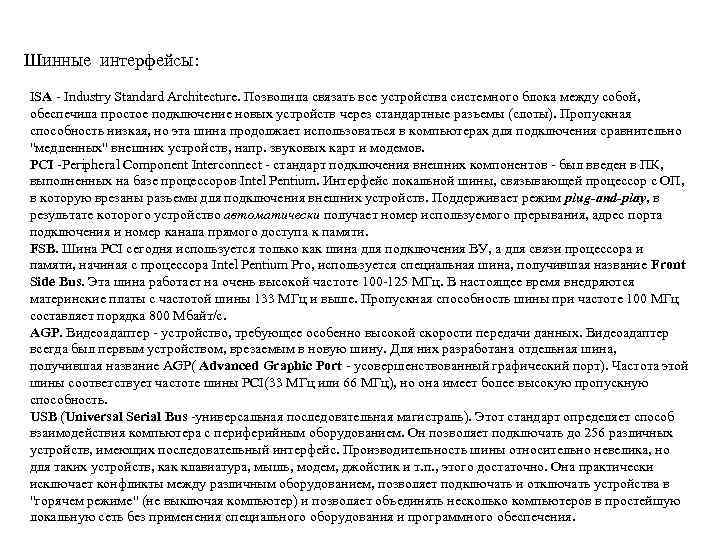 Шинные интерфейсы: ISA - Industry Standard Architecture. Позволила связать все устройства системного блока между