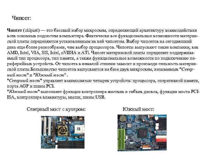 Чипсет: Чипсет (chipset) — это базовый набор микросхем, определяющий архитектуру взаимодействия всех основных подсистем