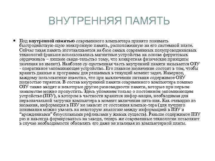 ВНУТРЕННЯЯ ПАМЯТЬ Под внутренней памятью современного компьютера принято понимать быстродействую-щую электронную память, расположенную на