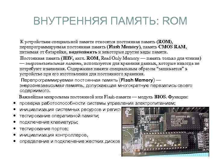 К основной памяти относятся. Внутренняя память ЭВМ постоянная память. Внутренняя память ЭВМ емкость памяти. Постоянная память ROM. Перепрограммируемая постоянная память.