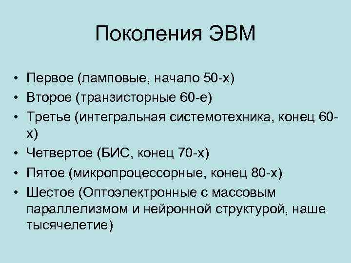Поколения ЭВМ • Первое (ламповые, начало 50 -х) • Второе (транзисторные 60 -е) •