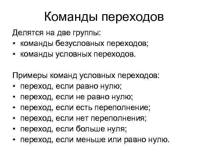 Команды переходов Делятся на две группы: • команды безусловных переходов; • команды условных переходов.