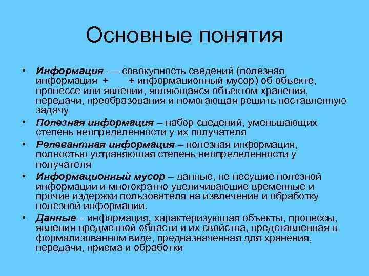 Основные понятия • Информация — совокупность сведений (полезная информация + + информационный мусор) об