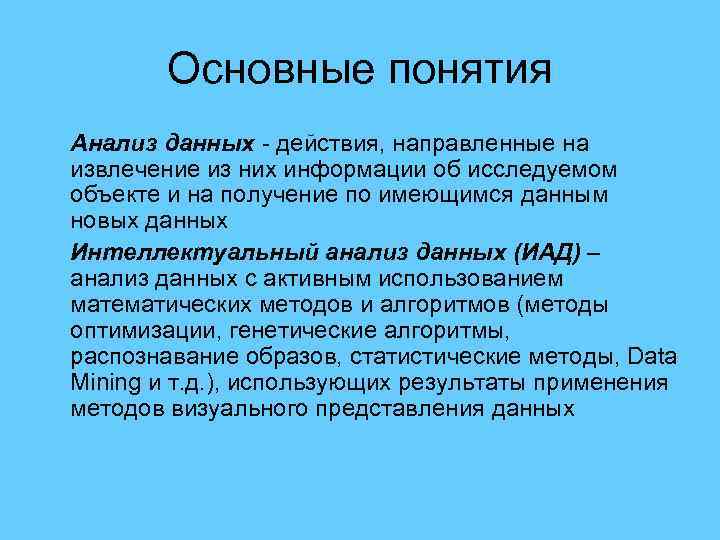 Основные понятия Анализ данных - действия, направленные на извлечение из них информации об исследуемом