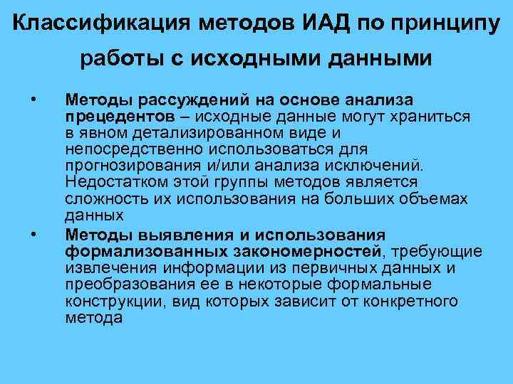 Классификация методов ИАД по принципу работы с исходными данными • • Методы рассуждений на