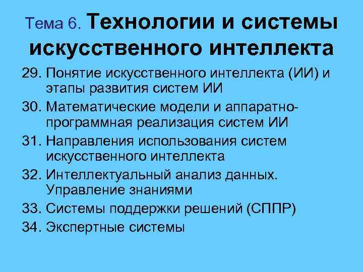 Тема 6. Технологии и системы искусственного интеллекта 29. Понятие искусственного интеллекта (ИИ) и этапы