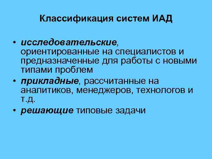Классификация систем ИАД • исследовательские, ориентированные на специалистов и предназначенные для работы с новыми