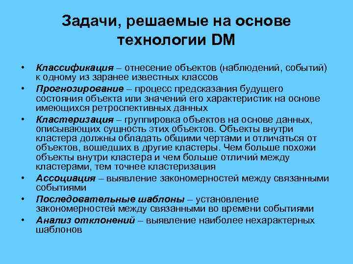 Задачи, решаемые на основе технологии DM • • • Классификация – отнесение объектов (наблюдений,