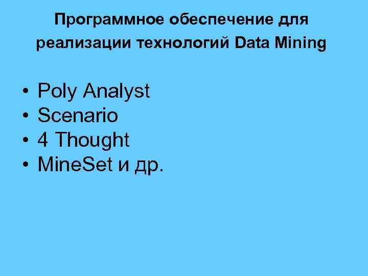Программное обеспечение для реализации технологий Data Mining • • Poly Analyst Scenario 4 Thought