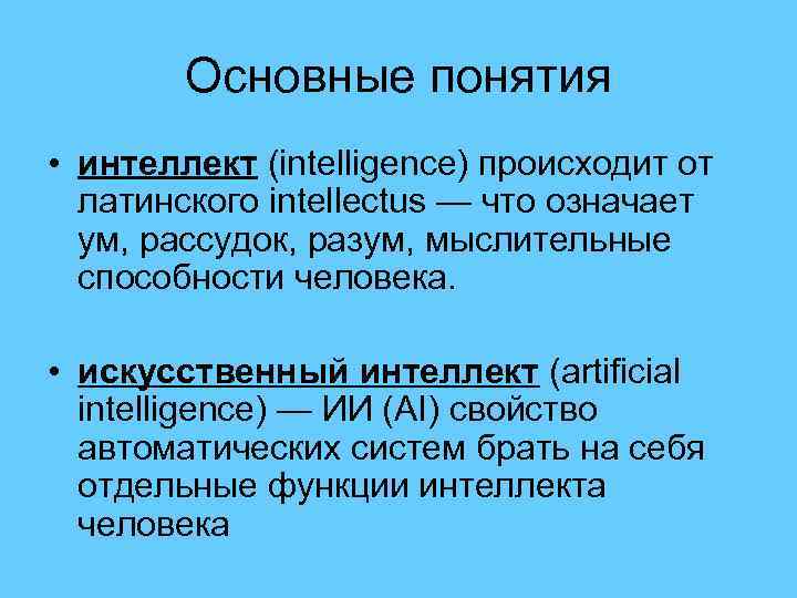 Основные понятия • интеллект (intelligence) происходит от латинского intellectus — что означает ум, рассудок,