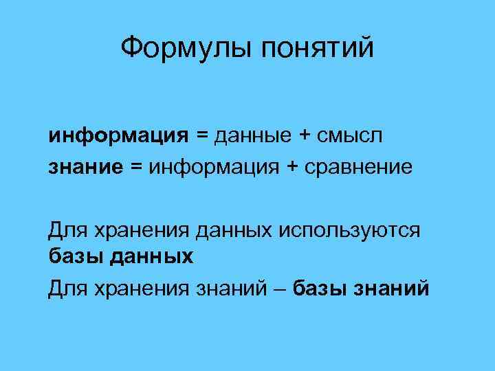 Формулы понятий информация = данные + смысл знание = информация + сравнение Для хранения