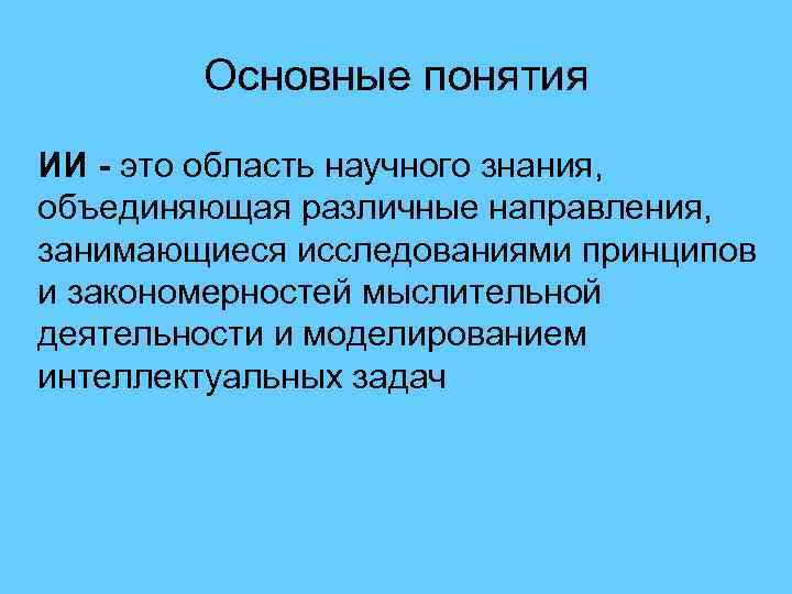 Основные понятия ИИ - это область научного знания, объединяющая различные направления, занимающиеся исследованиями принципов