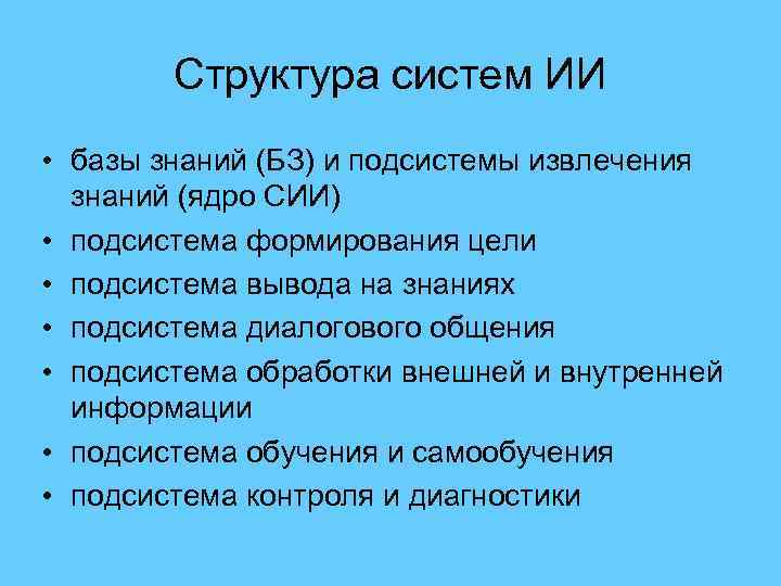 Структура систем ИИ • базы знаний (БЗ) и подсистемы извлечения знаний (ядро СИИ) •