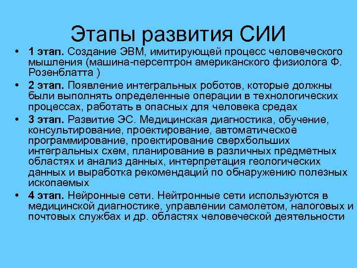Этапы развития СИИ • 1 этап. Создание ЭВМ, имитирующей процесс человеческого мышления (машина-персептрон американского