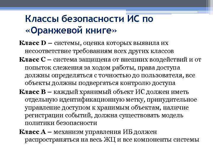 Сколько классов безопасности. Критерии оценки безопасности компьютерных систем оранжевая книга. Уровни безопасности оранжевой книги. Класс безопасности информационной системы. Критерии безопасности оранжевой книги.